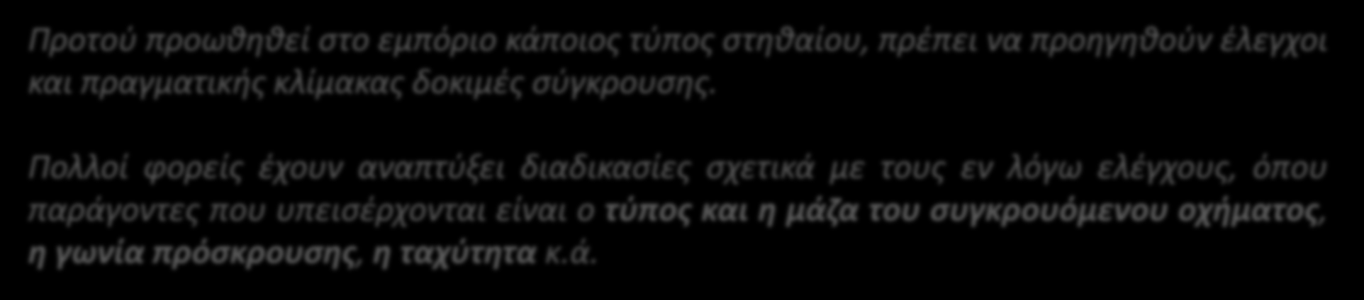 Πρέπει να τοποθετούνται όσο το δυνατόν πιο μακριά από το οδόστρωμα, ώστε να δίνεται στον οδηγό η δυνατότητα συγκράτησεις του όχηματος.