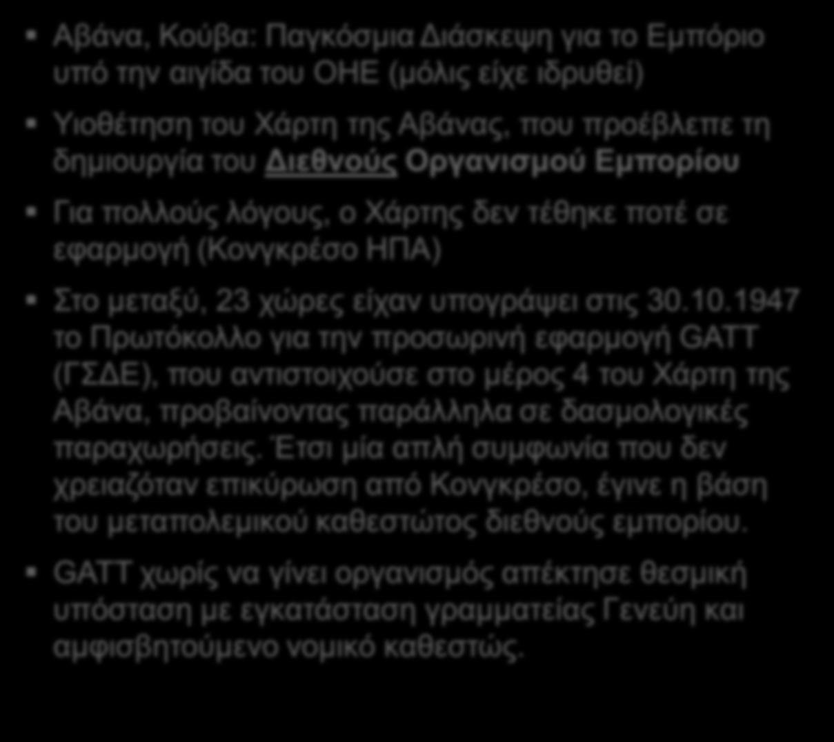 Ιστορία: Χάρτης της Αβάνας (1948) UN Conference on Trade & Employment Page 2 Αβάνα, Κούβα: Παγκόσμια Διάσκεψη για το Εμπόριο υπό την αιγίδα του ΟΗΕ (μόλις είχε ιδρυθεί) Υιοθέτηση του Χάρτη της