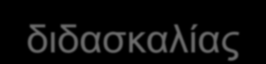 Ενθάρρυνση Επιχειρηματικότητας και Καινοτομίας 2 # Η εκπαίδευση και κατάρτιση στην Επιχειρηματικότητα πρέπει να ενθαρρυνθούν στα προγράμματα εκπαίδευσης των μηχανικών.