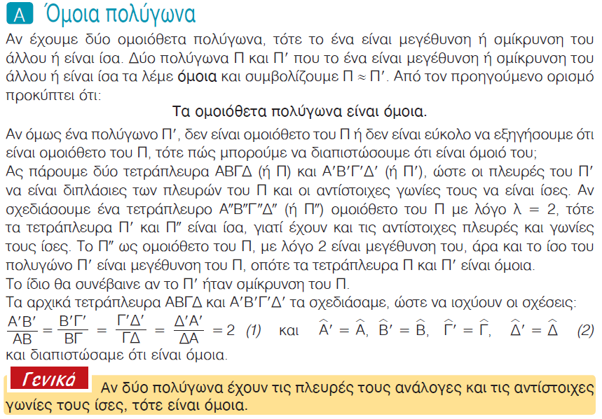 Για τις έννοιες όμως ''ταύτιση'', ''μετακίνηση'', και ''σύμπτωση'', που χρησιμοποιούνται παραπάνω, έχουμε μόνο διαισθητική και εποπτική αντίληψη Αυτός είναι και ο λόγος που ο Ευκλείδης θεώρησε το