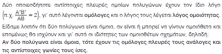 Μέσω της Γεωμετρίας των μετασχηματισμών έχουμε ότι η ομοιότητα σχημάτων(πχ τριγώνων) συνδέεται με τον μετασχηματισμό της ομοιότηταςο μετασχηματισμός ομοιότητας διατηρεί το μέτρο των