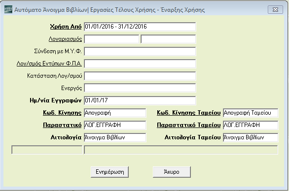 Από την επιλογή «Οικονομική ιαχείριση/γενική Λογιστική/Βοηθητικές Εργασίες/ Εργασίες Tέλους Χρήσης-Έναρξης Χρήσης/ ιαγραφή Κινήσεων Ανοίγματος Βιβλίων», έχετε