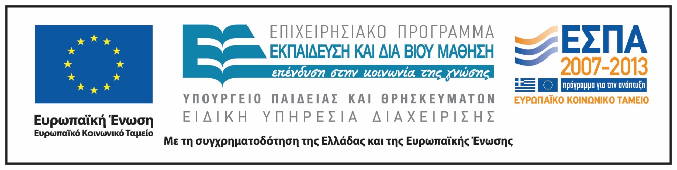 Χρηματοδότηση Το παρόν εκπαιδευτικό υλικό έχει αναπτυχθεί στoπλαίσιoτου εκπαιδευτικού έργου του διδάσκοντα.