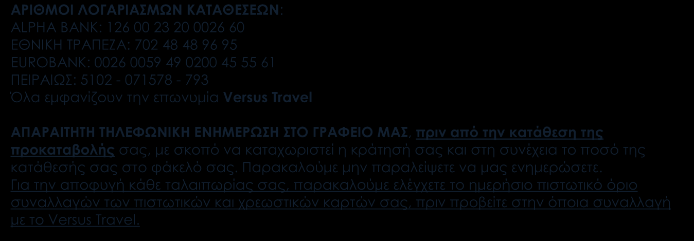 Χωρίς την άμεση αποστολή φωτοτυπίας του διαβατηρίου δεν θα μπορεί να περιληφθεί η ασφάλεια της προκαταβολής σας στην επιπλέον ταξιδιωτική ασφάλεια που περιλαμβάνει το Versus στα προγράμματά του.