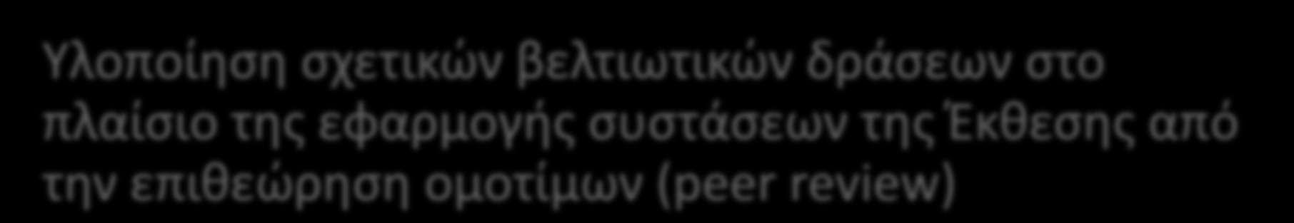 16 Αλλαγές στον ελληνικό Στατιστικό Νόμο Γιατί?