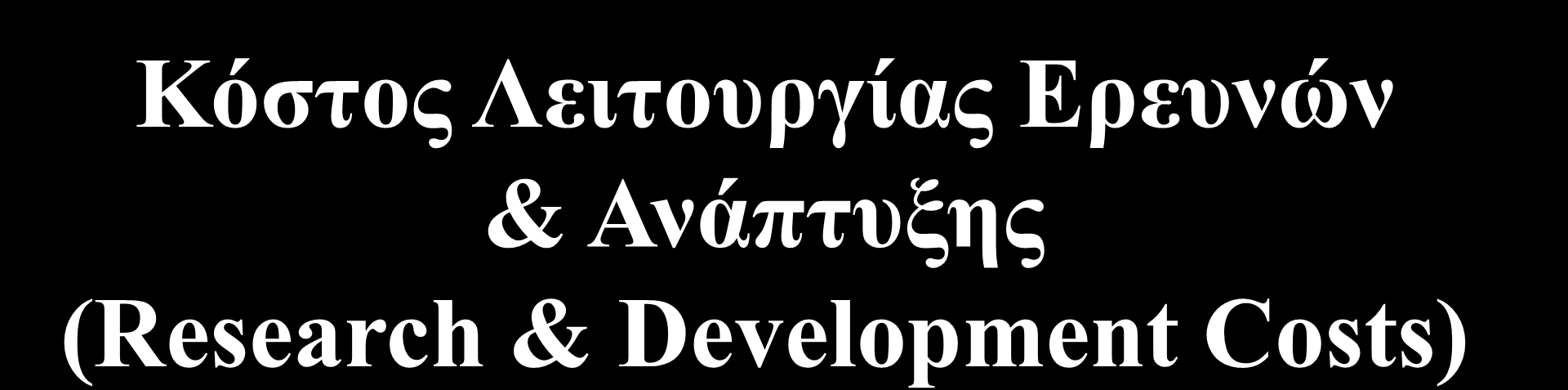 Κόστος Λειτουργίας Ερευνών & Ανάπτυξης (Research & Development Costs)