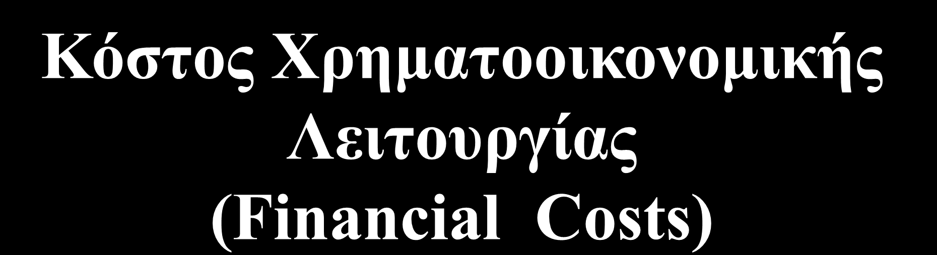 Κόστος Χρηματοοικονομικής Λειτουργίας (Financial Costs)