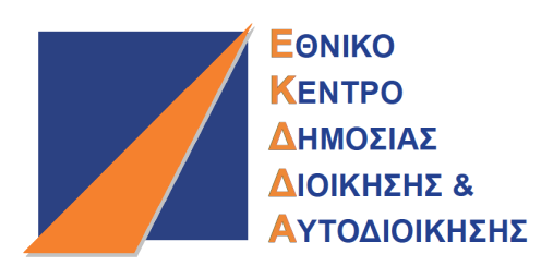ΕΘΝΙΚΗ ΣΧΟΛΗ ΔΗΜΟΣΙΑΣ ΔΙΟΙΚΗΣΗΣ ΚΑΙ ΑΥΤΟΔΙΟΙΚΗΣΗΣ ΚΒ