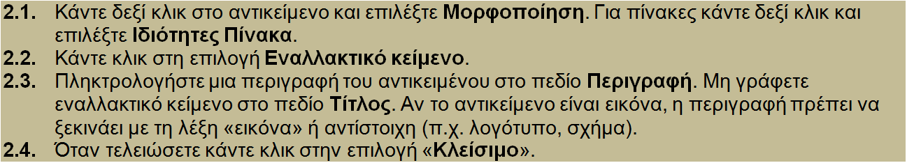 2. Χρήση εναλλακτικού