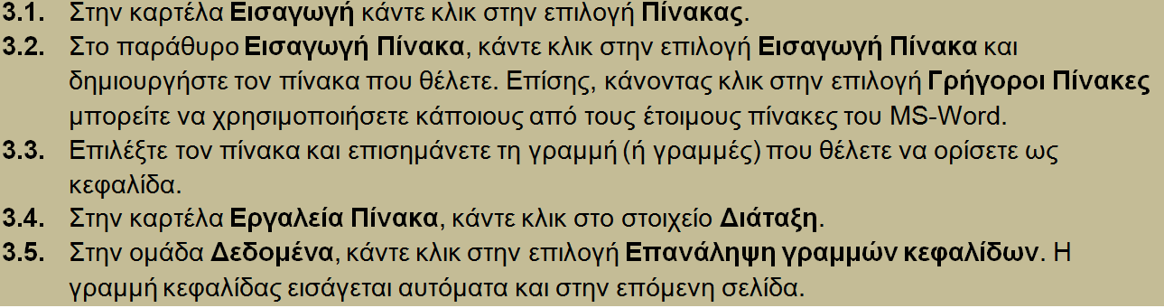 3. Χρήση πινάκων με απλή