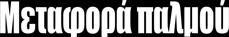3. Μεταφορά διεγέρσεως Η ενέργεια διεγέρσεως ενός μορίου μπορεί να μεταφερθεί σε ένα γειτονικό του εάν: 1.