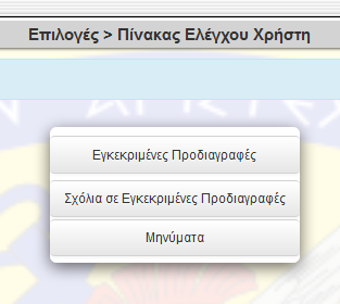 36 13. ΠΡΟΣΘΕΤΕΣ ΟΔΗΓΙΕΣ ΧΡΗΣΤΩΝ ΤΕΧΝΙΚΟΥ ΔΙΑΛΟΓΟΥ ΚΑΙ ΣΥΝΤΑΚΤΩΝ ΠΡΟΔΙΑΓΡΑΦΩΝ α.