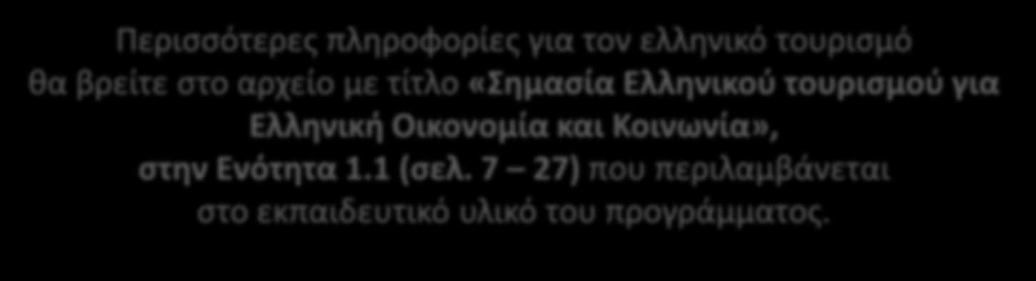 Περισσότερες πληροφορίες για τον ελληνικό τουρισμό θα βρείτε στο αρχείο με τίτλο «Σημασία Ελληνικού τουρισμού για