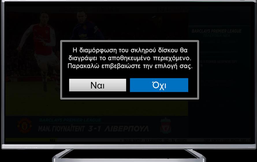 i Επιπλέον Πληροφορίες Εάν έχετε αποκωδικοποιητή με σκληρό δίσκο (TECHNICOLOR DSI810) μετά την ολοκλήρωση της αναβάθμισης θα εμφανιστεί ένα προειδοποιητικό μήνυμα για τη διαμόρφωση του σκληρού δίσκου.