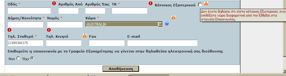 Εικόνα 10 Επίσης, σε περίπτωση που ο δικαιούχος για το πεδίο «Χώρα» επιλέξει «ΕΛΛΑ Α ΑΛΛΗ» ο χρήστης έχει την επιλογή ελεύθερης συµπλήρωσης των πεδίων «Νοµός» και «ήµος/κοινότητα».