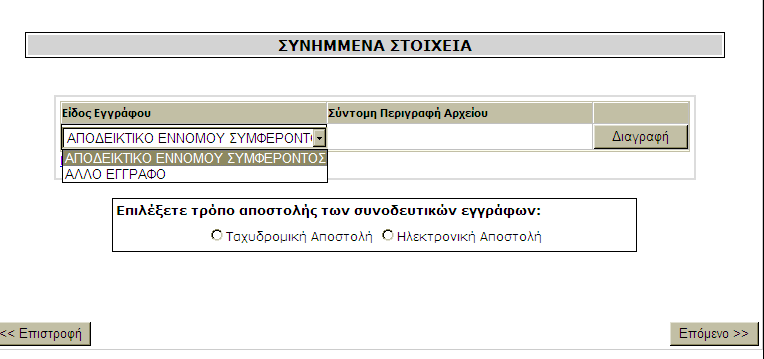 Εικόνα 48 Ο πίνακας περιλαµβάνει τόσο το είδος του εγγράφου (ο χρήστης το καταχωρεί µέσα από λίστα επιλογών) όσο και µια σύντοµη περιγραφή του αρχείου