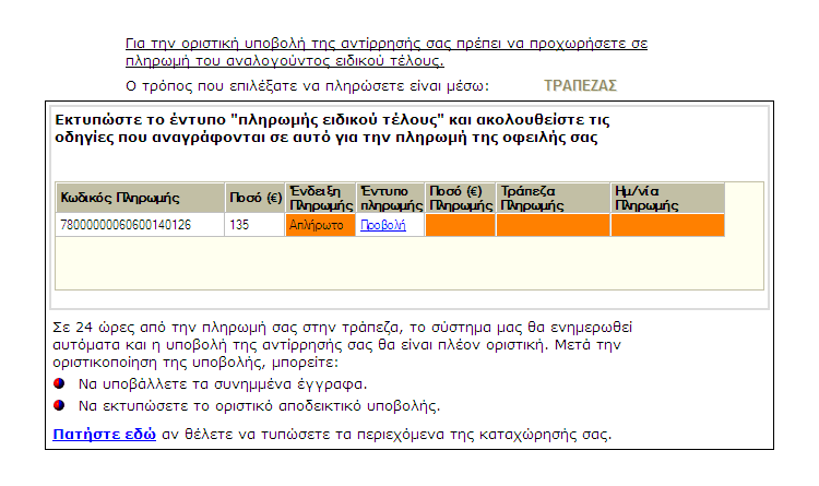 Εικόνα 56 Ο χρήστης, πλέον, δεν µπορεί να αλλάξει την αντίρρηση ούτε όσον αφορά το περιγραφικό κοµµάτι της, ούτε όσον αφορά το χωρικό κοµµάτι της, µπορεί µόνο, όπως θα δούµε στη συνέχεια, να