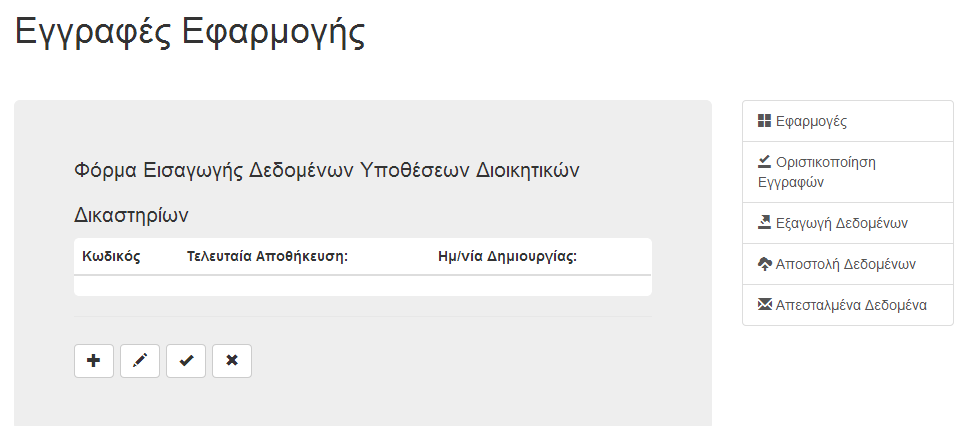 Εφαρμογές Επιλέγοντας λήψη εφαρμογών ο χρήστης θα δει όλες τις εφαρμογές που του έχουν ανατεθεί για να συμπληρώσει δεδομένα. Επιλέγοντας μια εφαρμογή εμφανίζεται η οθόνη των εγγραφών.