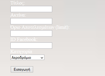 Όριο Αποτελεσμάτων (limit): Είναι ο αριθμός των αποτελεσμάτων που θα μας επιστραφούν κατά τη λήψη των μετρήσεων (αφορά το Foursquare) 4.