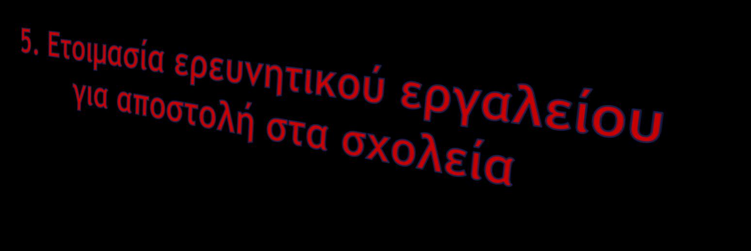 ΦΕΤΙΝΗ ΣΧΟΛΙΚΗ