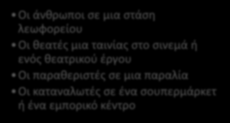 Κοινωνικές Ομάδες είναι Οι μαθητές μιας τάξης Θεατρική ομάδα Χορευτικό συγκρότημα Αθλητικός σύλλογος Πολιτιστικός σύλλογος Συνδικαλιστικές