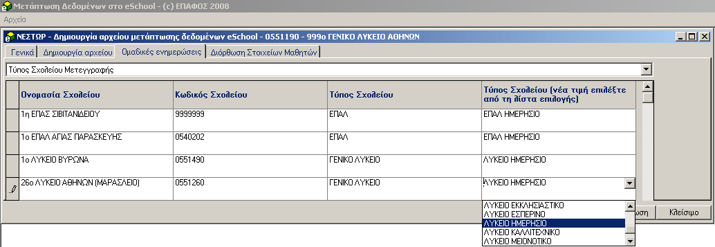 Τέλος, θα πατήσετε το κουµπί Ενηµέρωση. Εικόνα 11 Τύπος Σχολείου Μετεγγραφής Για κάθε σχολείο θα πρέπει να επιλέξετε τον σωστό Τύπο Σχολείου από την λίστα επιλογής που σας δίνεται.