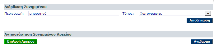 ΕΠΙΣΥΝΑΠΤΟΜΕΝΑ ΕΓΓΡΑΦΑ/ΑΡΧΕΙΑ Η δυνατότητα της επισύναψης εγγράφων σε αιτήσεις και συμβόλαια λειτουργεί μόνο για τις εταιρείες που έχουν ενεργοποιήσει την λειτουργία αυτή.