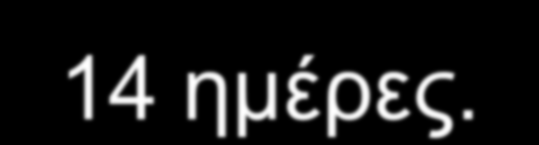 Περίπτωση #2 1.Κεφτριαξόνη 2 gr/12ωρο ΕΦ για 10-14 ημέρες. 2.Βανκομυκίνη ενδορραχιαίως. 3.