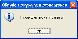 Εικόνα Α.0.6: Ολοκλήρωση του Οδηγού Εισαγωγής Πιστοποιητικού Εικόνα Α.0.7: Προειδοποίηση ασφαλείας για το πιστοποιητικό που θα εγκατασταθεί Εικόνα Α.0.8: Επιβεβαίωση επιτυχημένης εισαγωγής πιστοποιητικού 7.