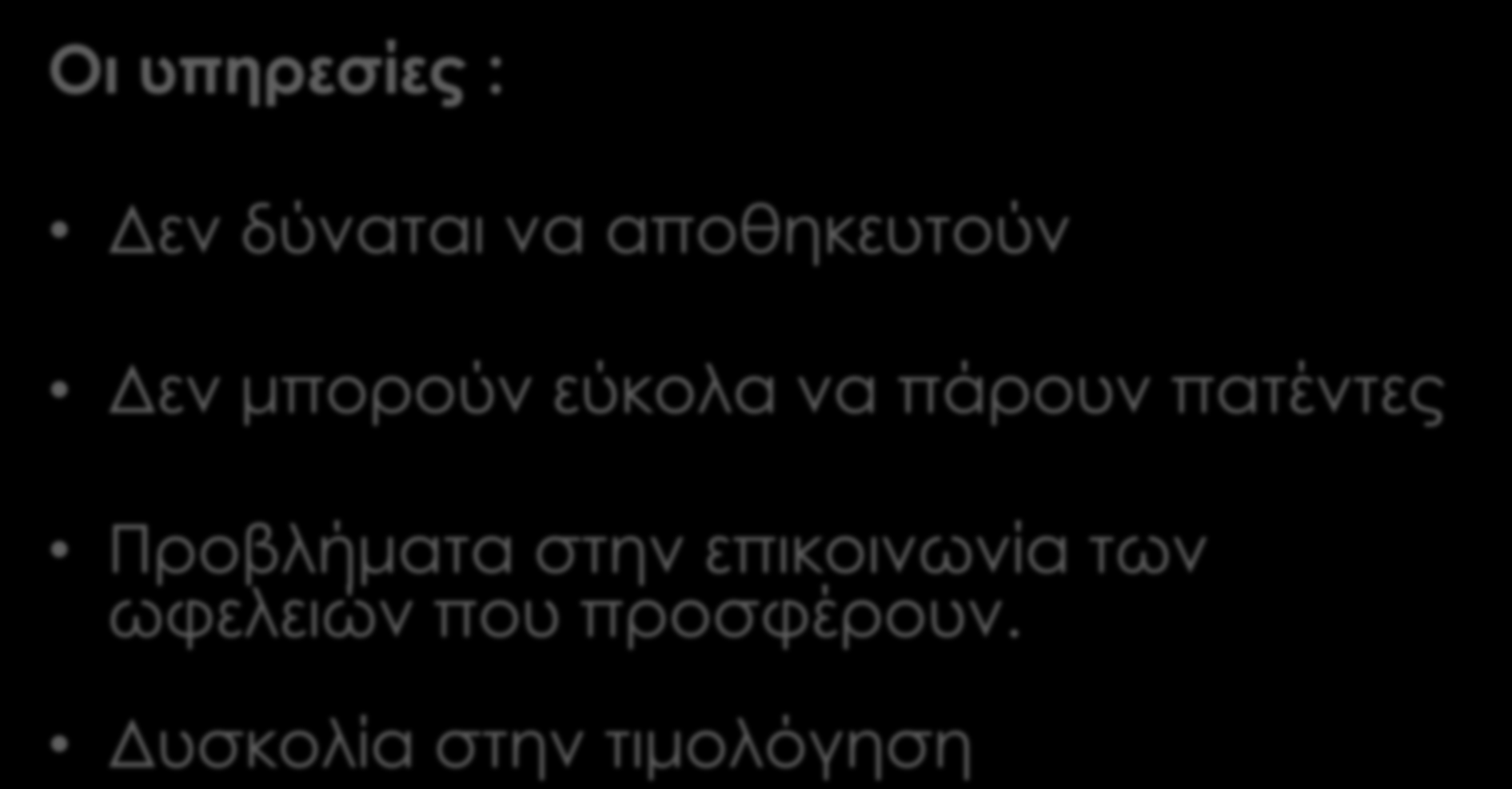 Συνέπειες της Άυλης Φύσης Οι υπηρεσίες : Δεν δύναται να αποθηκευτούν Δεν μπορούν εύκολα να