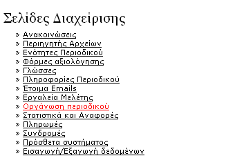 Οργάνωση περιοδικού (journal manager) -6- Προκειμένου να έχετε πρόσβαση στην οργάνωση του περιοδικού, θα πρέπει να εισέλθετε στο σύστημα (login) και να σας έχει ανατεθεί ο ρόλος του «journal manager»