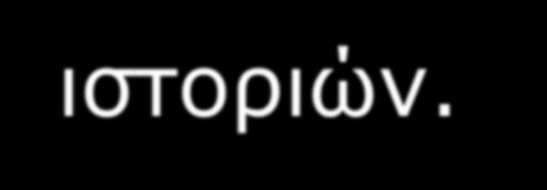 Σημαντικές παράμετροι σχετικά με τη διδασκαλία του λεξιλογίου μέσα στο πλαίσιο της ανάγνωσης των ιστοριών Προσεχτική επιλογή κειμένων. Προεπιλογή λέξεων.