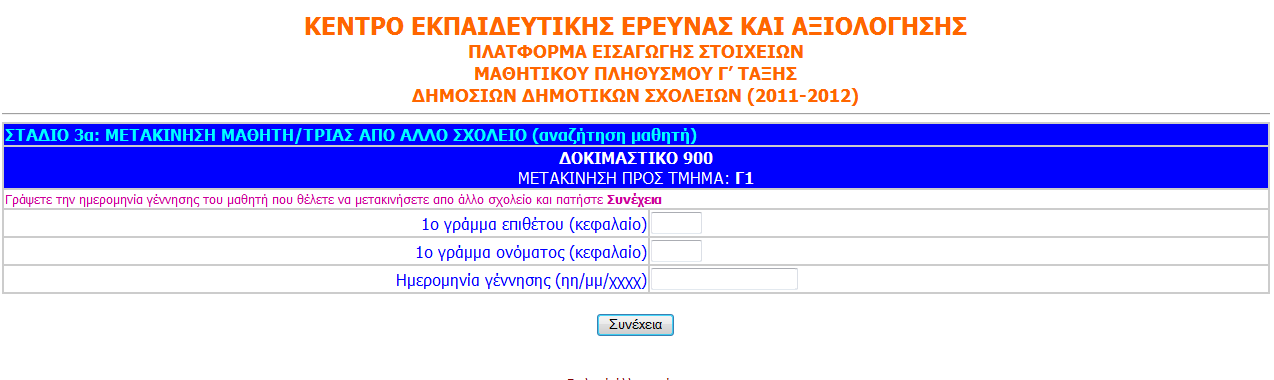 ΣΤΑΔΙΟ 3α: Ανοίγει όταν επιλεγεί