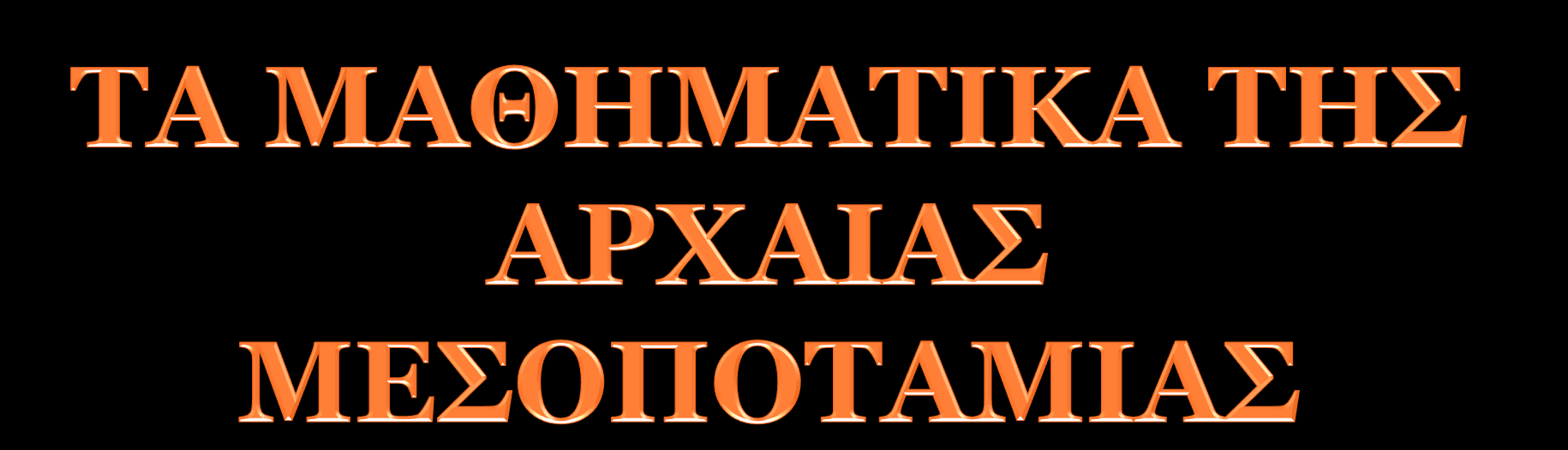 Από τους μαθητές: Κατερίνας Φέτσιου Μουσταφά