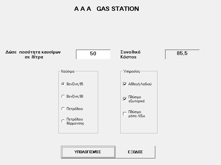 Ερώτηση 6 Η εταιρεία ΑΑΑ PETROL STATION εκτός από την πώληση καυσίμων παρέχει στους πελάτες της κάποιες υπηρεσίες όπως φαίνεται και στην πιο πάνω φόρμα.