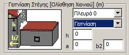 Επεξεργασία Στεγών : Ομοίως, από την Επεξεργασία > Στεγών, ορίζετε τον τύπο της στέγης, τον προσανατολισμό της και τις διαστάσεις Lo,L1,L2,L3, πατώντας στο και επιλέγοντας κάθε φορά με το ποντίκι τα
