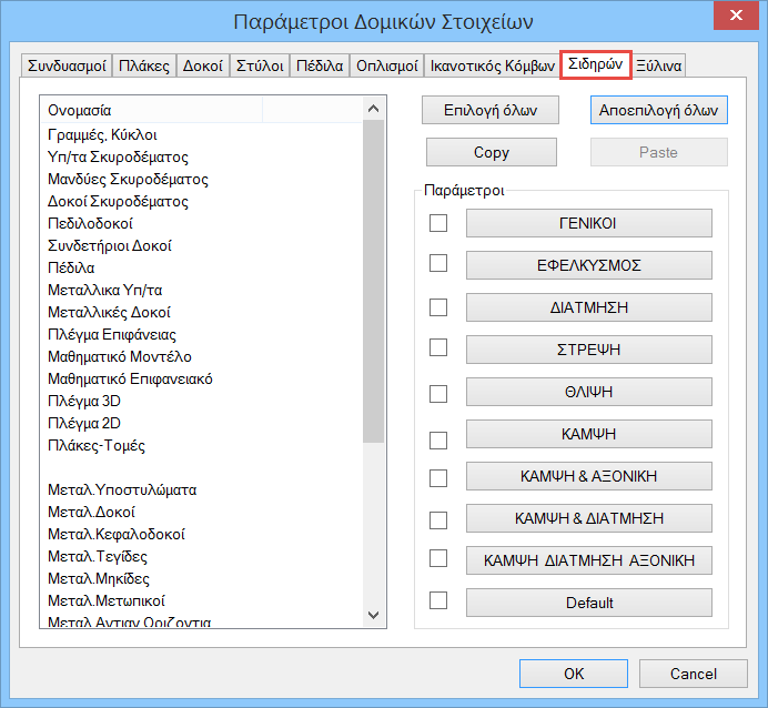 Για μεταλλικές κατασκευές, για να ορίσετε τις παραμέτρους που αφορούν τη διαστασιολόγηση των μεταλλικών στοιχείων, επιλέξτε το πεδίο Σιδηρών.