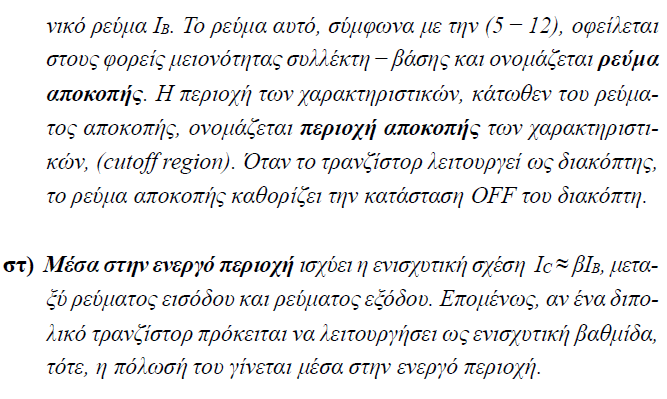 Χαρακτηριστικές καμπύλες σε
