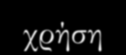 Filed Effect Transistor (1/2) Ένας συγκεκριμένος τύπος FET, το Metal-Oxide Semiconductor FET, MOSFET) βρίσκει πρακτική εφαρμογή το τέλος της δεκαετίας του 70 Τα MOSEF μπορούν να γίνουν ιδιαίτερα