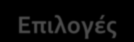 Κριτήριο 4: Δημιουργικές Επιλογές (1) Πολλές φορές ο δημιουργικός φωτογράφος συνειδητά αποκλίνει από την τεχνική δεοντολογία, για να ενισχύσει το θέμα του.