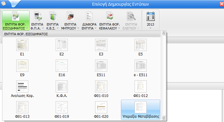 1 Δημιουργία Εντύπων Από την ενότητα Φορολογία Εισοδήματος παρέχεται η δυνατότητα δημιουργίας του εντύπου Υπεραξία Μεταβίβασης με την βοήθεια της εικόνας του εντύπου και όχι αποκλειστικά με την