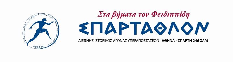 ΚΑΝΟΝΕΣ ΑΓΩΝΑ ΑΝΑΘΕΩΡΗΣΗ 2015 ΑΡΘΡΟ 1 Οι αιτήσεις συμμετοχής των δρομέων υποβάλλονται ηλεκτρονικά στην ιστοσελίδα του Συνδέσμου ΣΠΑΡΤΑΘΛΟΝ. Η επίσημη γλώσσα του αγώνα είναι η Ελληνική.