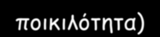 Διαφοροποιούσα ή διασπαστική επιλογή Αυξάνει την προσαρμοστικότητα των οργανισμών που ζουν σε ετερογενή περιβάλλοντα Ποώδη φυτά που φύονται κοντά σε μεταλλεία (ανθεκτικά και