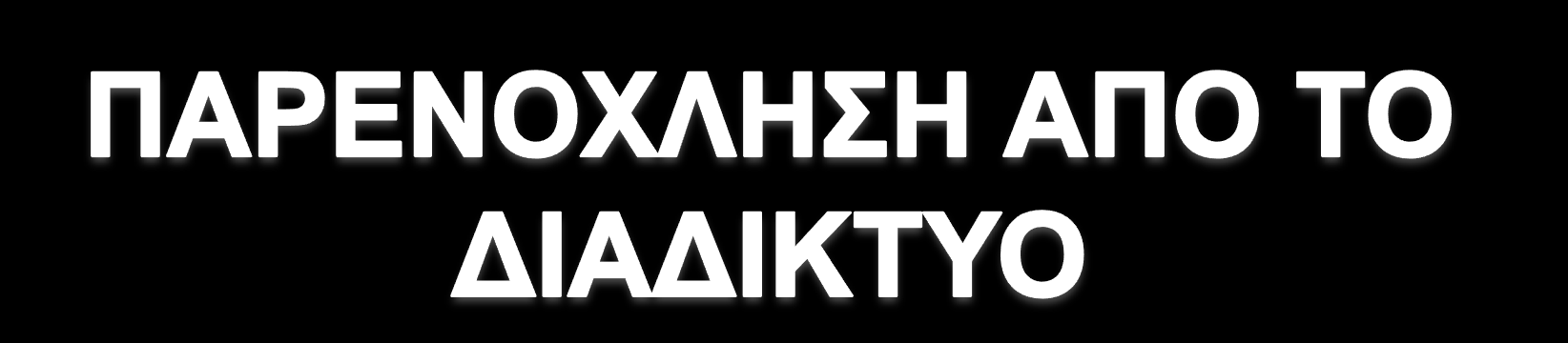 Ηλικίες 12-15 Ηλικίες 15-18 ΟΧΙ ΝΑΙ ΟΧΙ ΝΑΙ 5% 6% 95% 94% ΤΟ ΠΟΣΟΣΤΟ