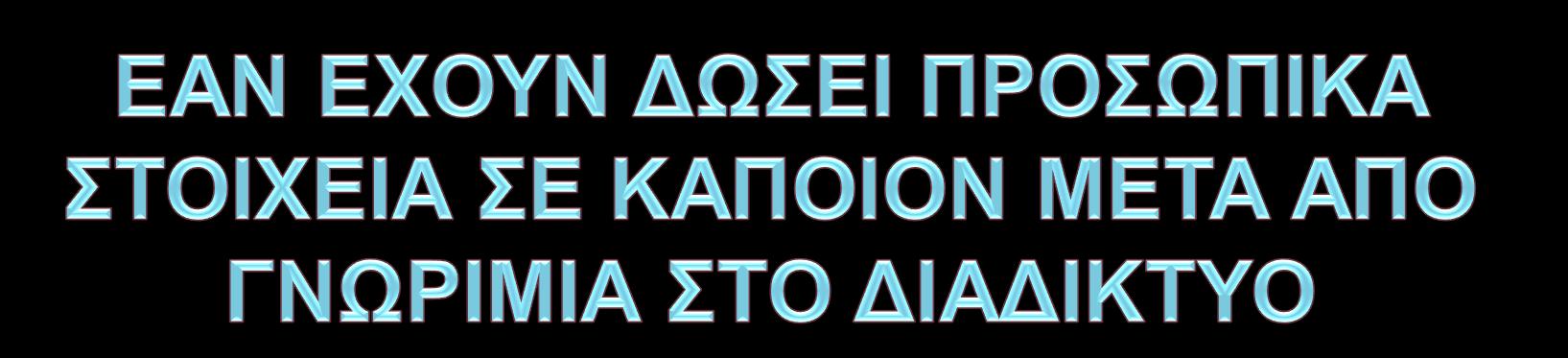 Ηλικίες 12-15 Ηλικίες 15-18 ΟΧΙ ΝΑΙ ΟΧΙ