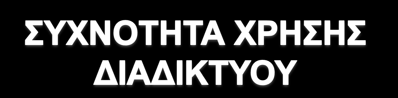 Ηλικίες 12-15 Ηλικίες 15-18 Κάθε Μέρα Κάθε Μέρα 3% 1% 4% Πάνω από 1 φορά την εβδομάδα 4% 6% 1% Πάνω από 1 φορά την εβδομάδα 21% 71% Μια φορά το Μήνα 18% 71%