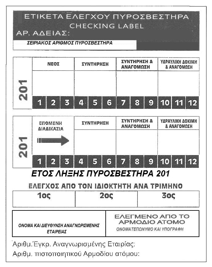 Ο χρωµατισµός του δακτυλίου καθώς και της ετικέτας στον σιφωνικό σωλήνα, θα είναι ίδιος µε αυτόν της ετικέτας αναγόµωσης, όπως προβλέπεται στο άρθρο 3 της ΚΥΑ 17230/671/2005 (ΦΕΚ1218/Β/1.9.2005).