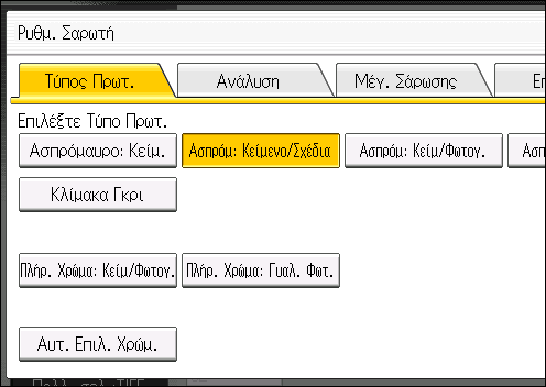 Καθορισμός ρυθμίσεων σάρωσης Καθορισμός ρυθμίσεων σάρωσης 1. Πατήστε [Ρυθμ. Σάρωσης]. 2.