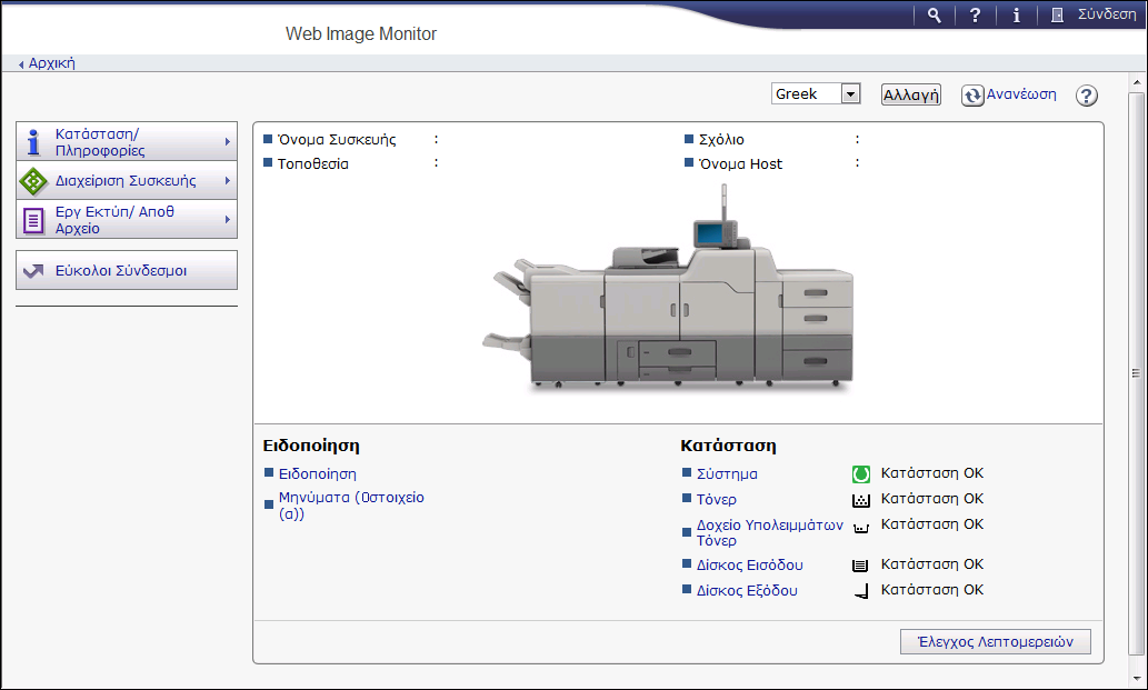 7. Web Image Monitor Σε αυτό το κεφάλαιο περιγράφονται οι λειτουργίες και εργασίες του Web Image Monitor που χρησιμοποιούνται συχνά.