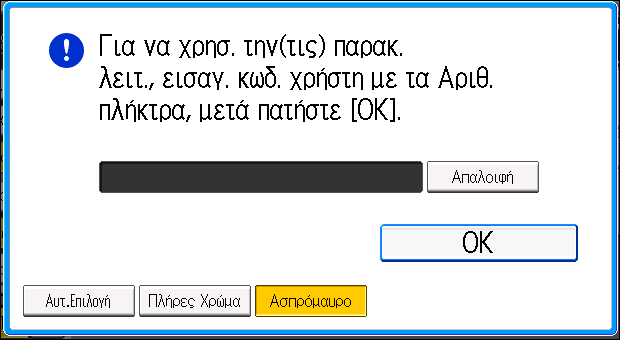 Σύνδεση στο μηχάνημα Σύνδεση στο μηχάνημα Όταν εμφανίζεται η οθόνη πιστοποίησης Αν είναι ενεργή η Βασική Πιστοποίηση, η Πιστοποίηση Windows ή η Πιστοποίηση LDAP, τότε στην οθόνη εμφανίζεται η οθόνη